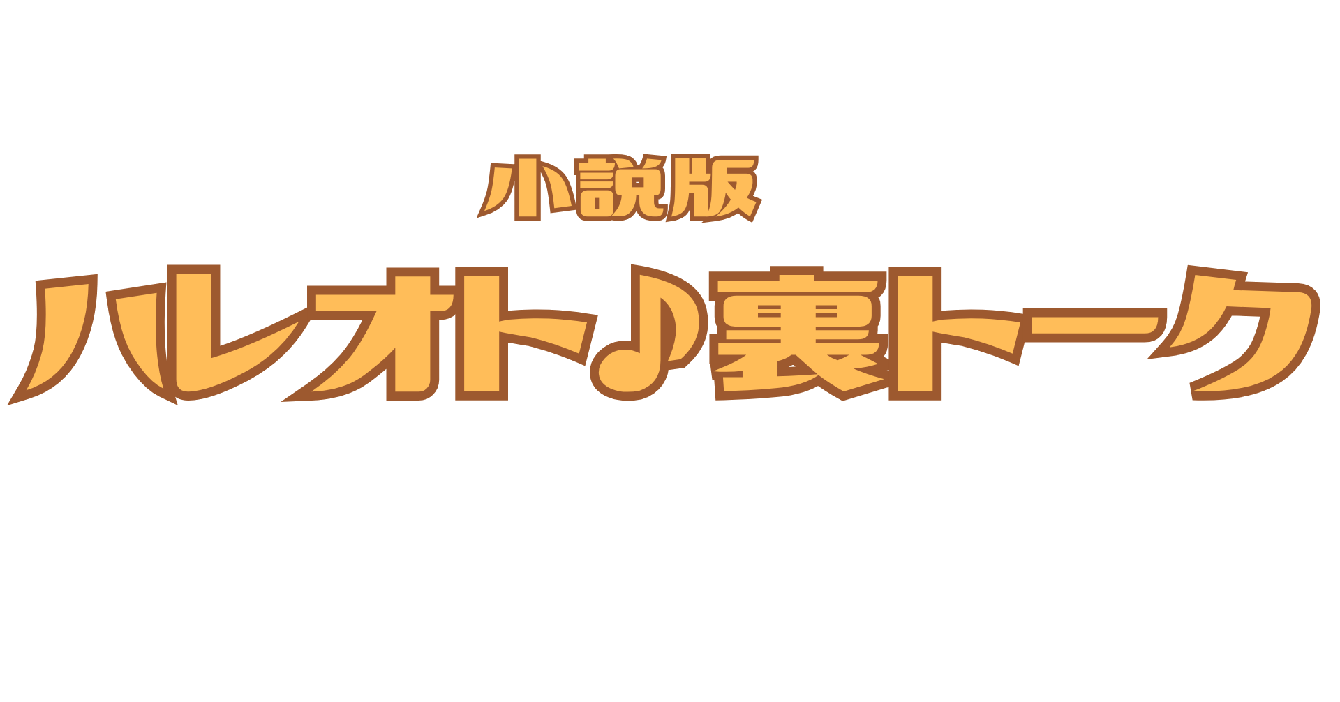 ハレオト裏トークロゴ