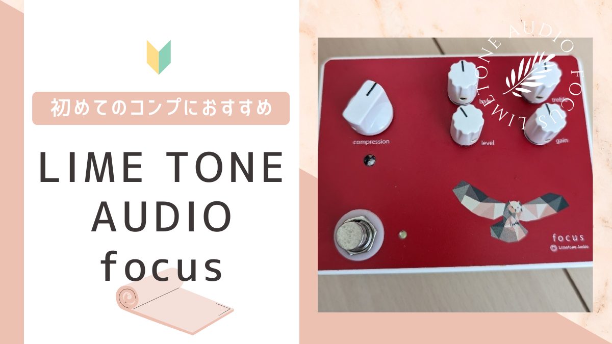 Limetoneaudioコンプレッサーfocusアイキャッチ