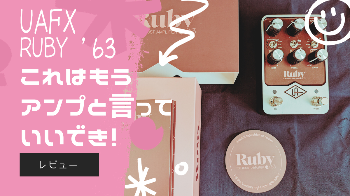 UAFX_Ruby63アイキャッチ