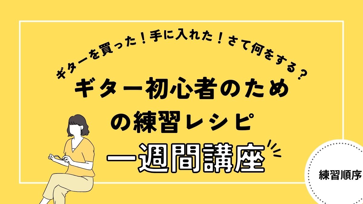 ギターを買った！さて何をやる？ギターは何時間練習するの？ギター初心者のための練習7日間アイキャッチ