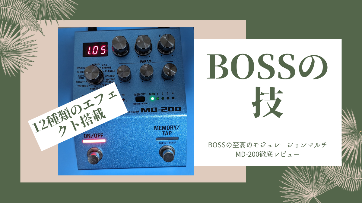 CE-1】BOSSの至高のモジュレーションマルチMD-200をレビュー【メリット 
